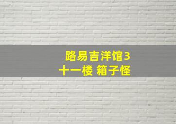 路易吉洋馆3十一楼 箱子怪